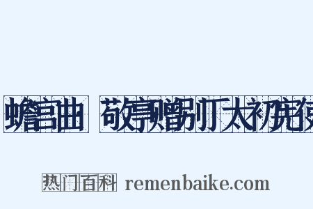 蟾宫曲·敬亭赠别丁太初宪使是什么意思的图片